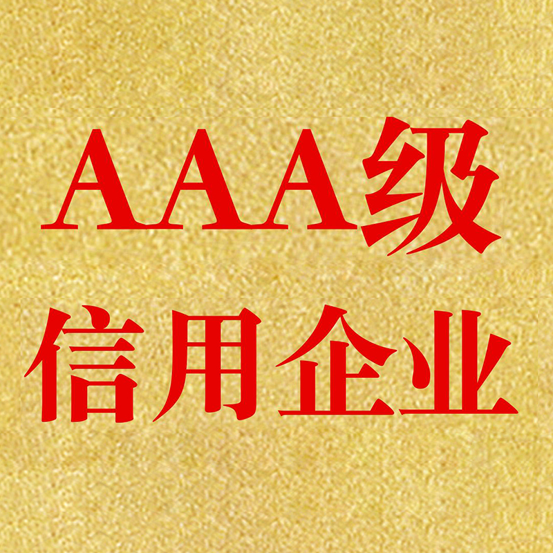 AAA認(rèn)證影響企業(yè)發(fā)展戰(zhàn)略